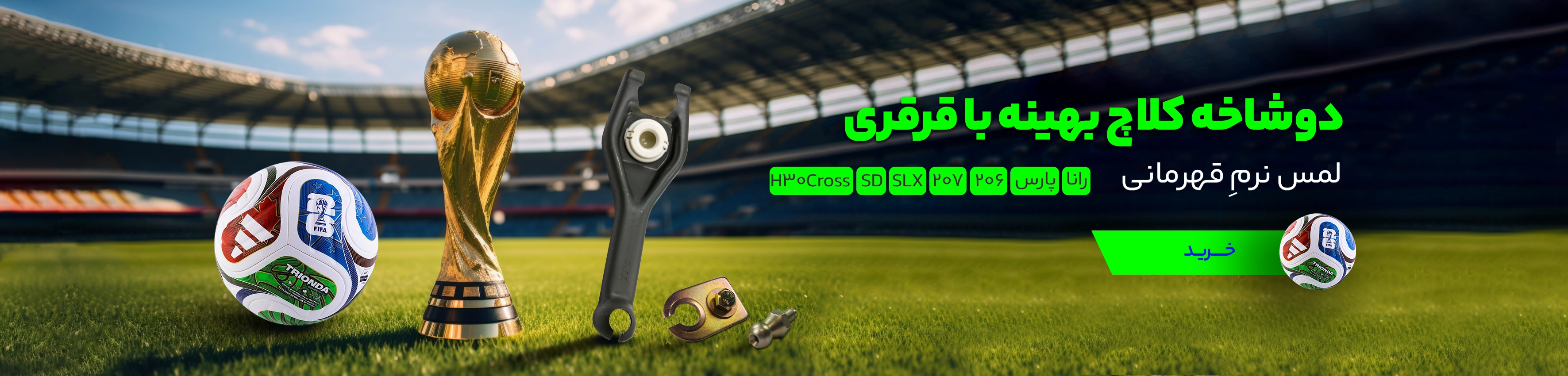 دوشاخه کلاچ بهینه با قرقری
